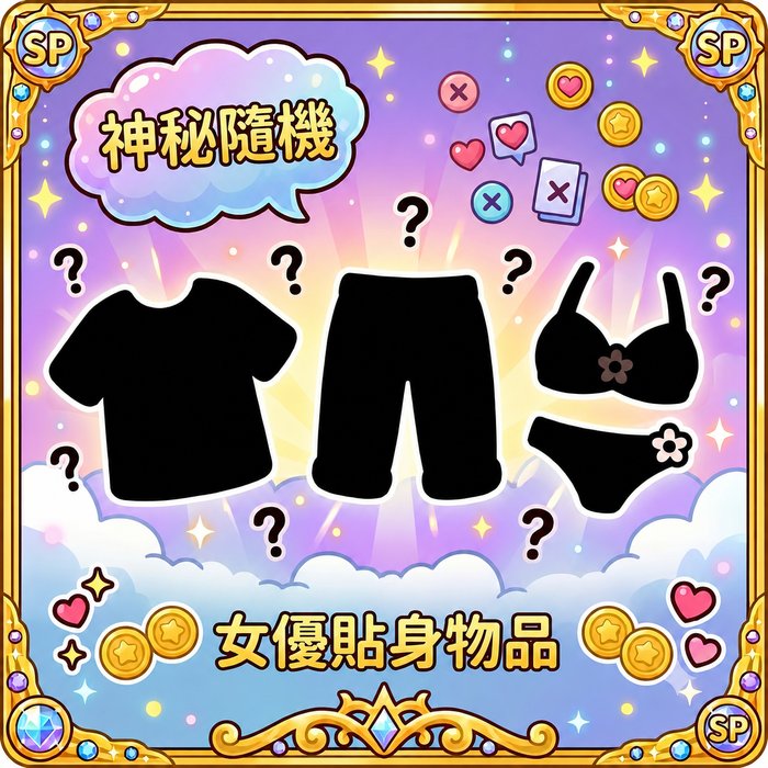 女優貼身物品