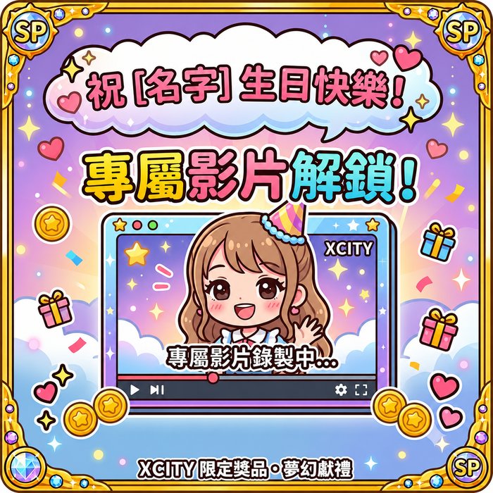 專屬影片放送